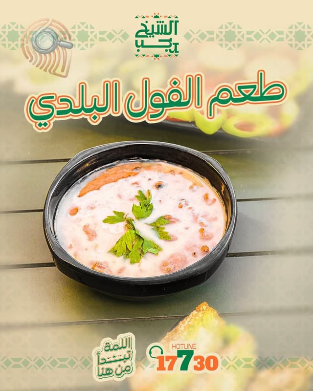 طاجن فول