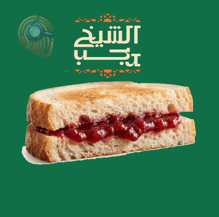 ساندوتش مربي